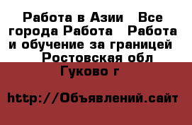Работа в Азии - Все города Работа » Работа и обучение за границей   . Ростовская обл.,Гуково г.